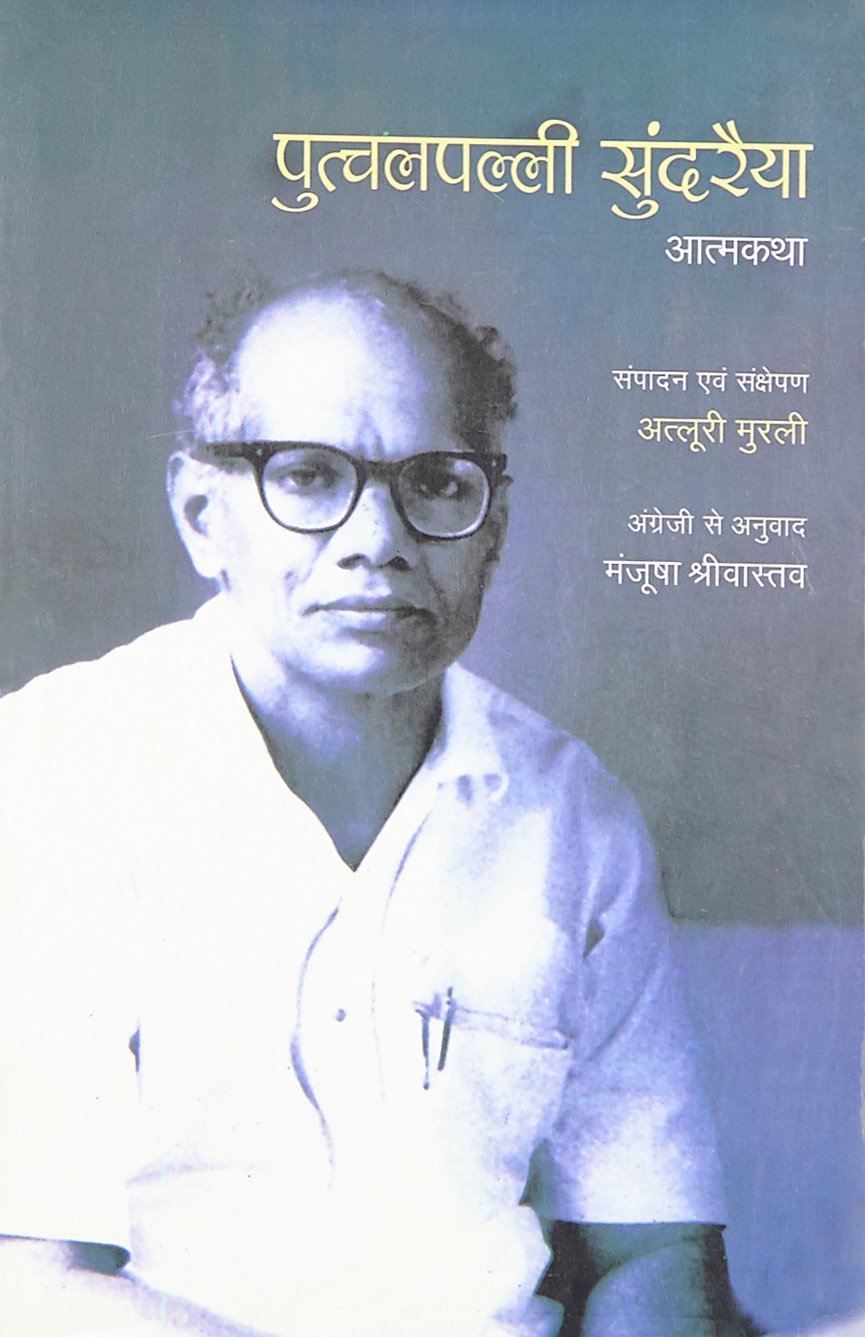 Putchalpalli Sundarayya : Aatmkatha (Hindi ) Pb