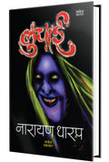 Luchai Ek Bhayavah Kadambari, Narayan Dharap Book,    , Horror Novel Books in Marathi ,   ,    Best Novel, Bestseller Novels