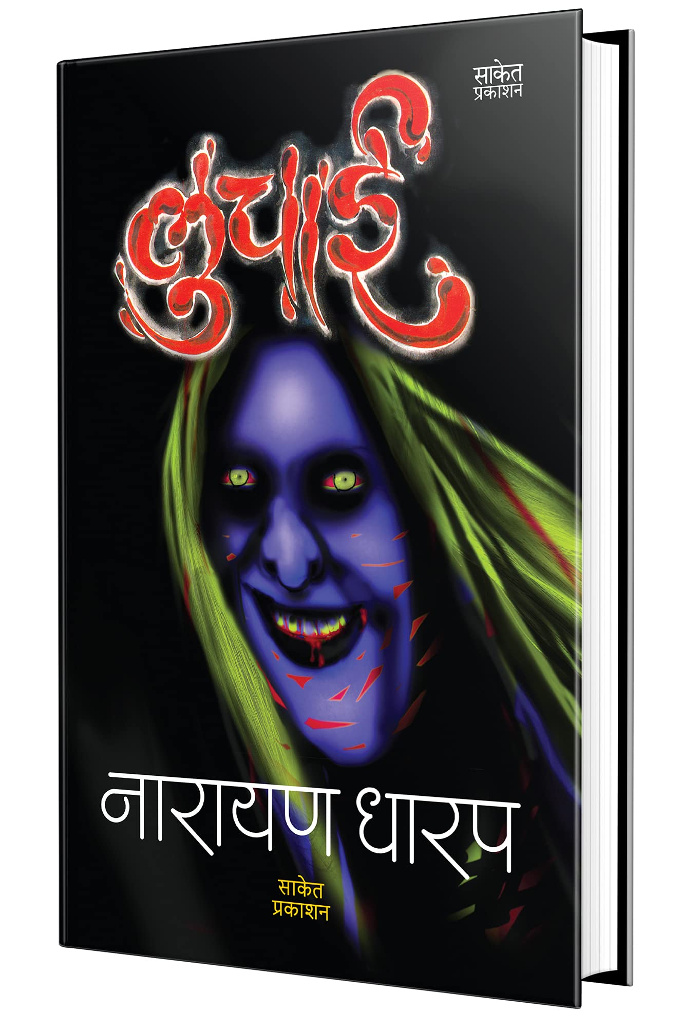 Luchai Ek Bhayavah Kadambari, Narayan Dharap Book,    , Horror Novel Books in Marathi ,   ,    Best Novel, Bestseller Novels