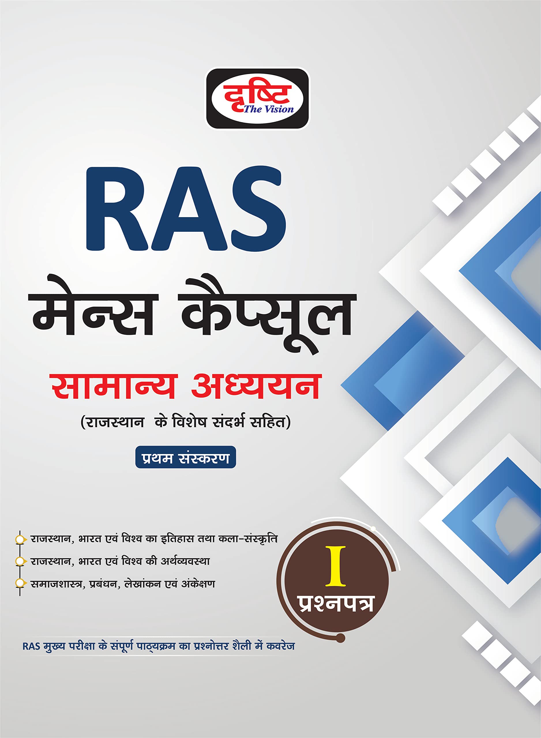 Ras Mains Capsule Samanya Adhyayan (PrasahnpatraI)