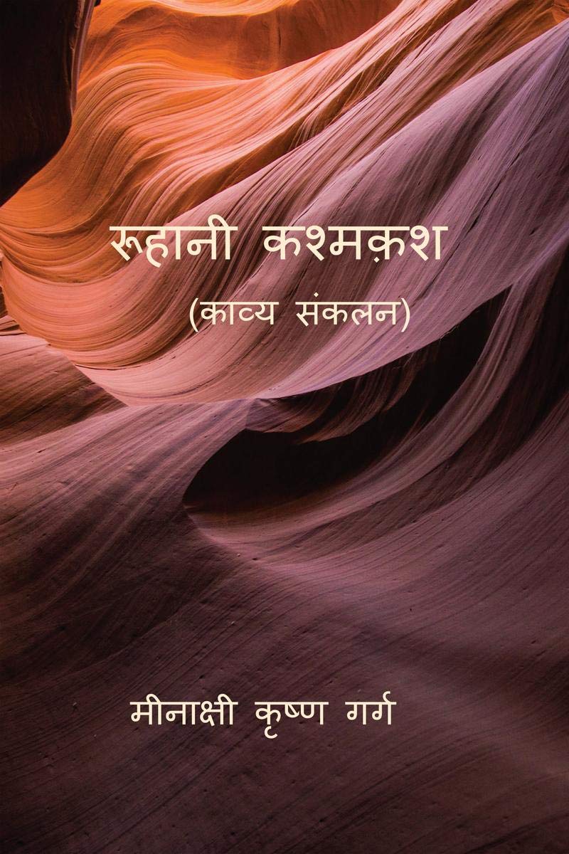 Roohani Kashmakash /   : Kavya Sankalan