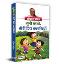 Suno Bachcho, Meri Priya Kahaniyan (Hindi Translation of Collected Short Stories) (Hindi Edition)