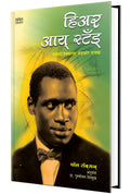 Here I Stand: Robesons international achievements as a singer and actor Book in Marathi Books        Biography Autobiography