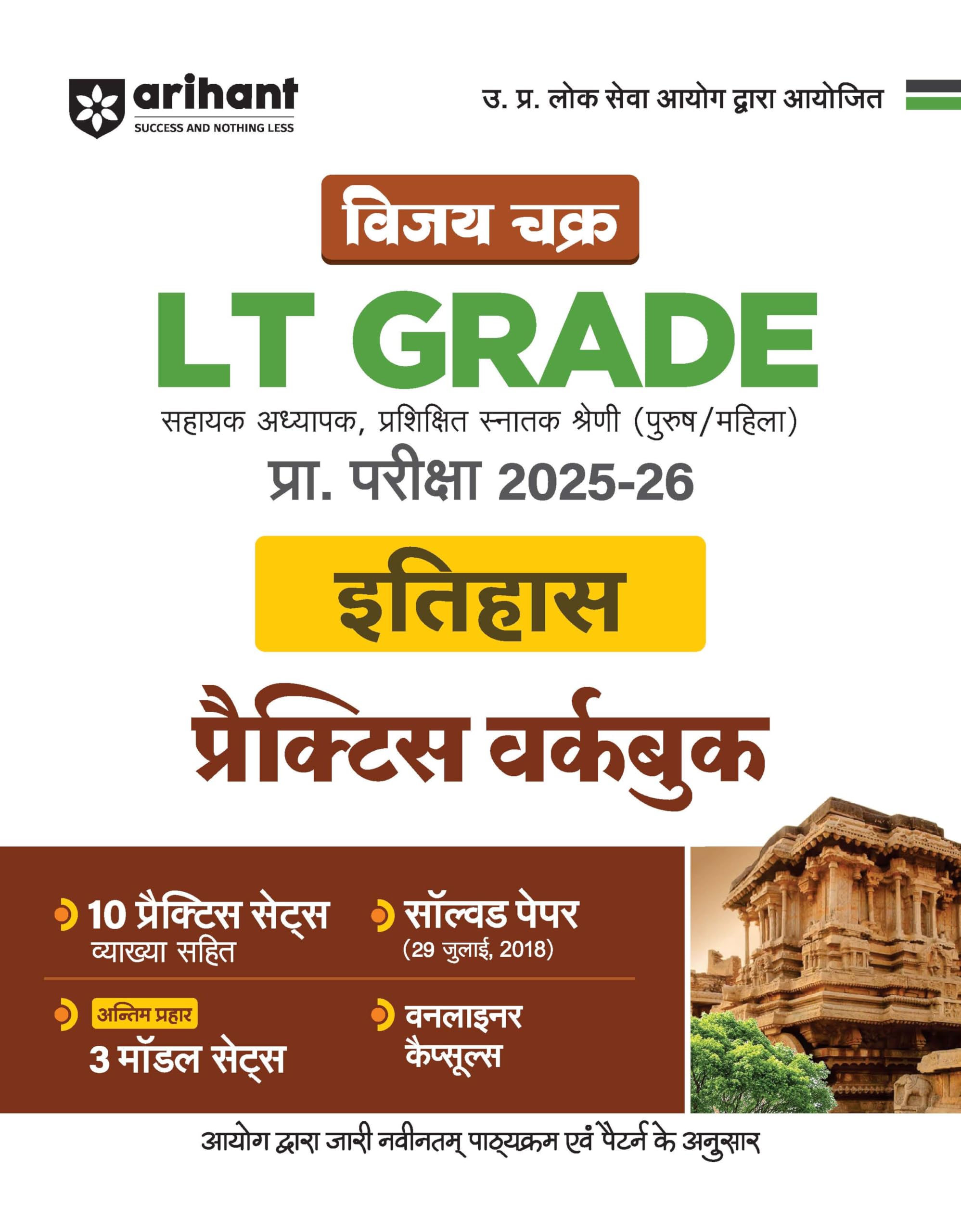Arihant LT Grade History Practice Workbook 202526 | Vijay Chakra UPPSC Assistant Teacher Exam Guide | 10 Practice Sets with Exp