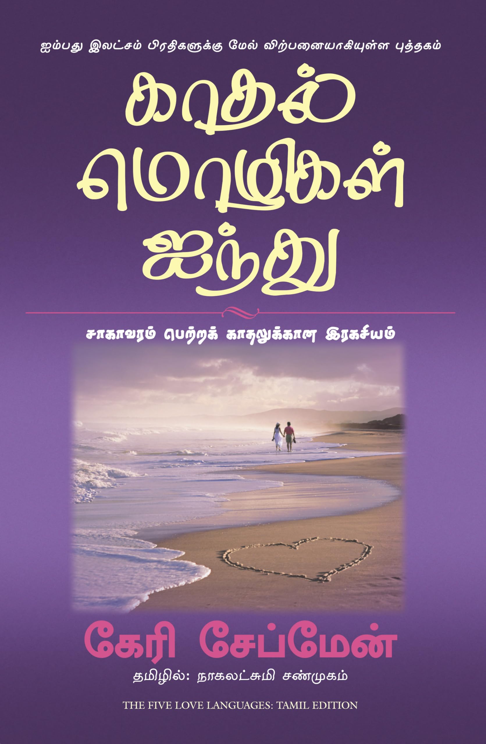 The Five Love Languages (Tamil Edition)
