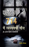 Flat No. 714 Mein Rahasyamayi Maut Aur Anya Thriller Kahaniyan (Hindi Edition)