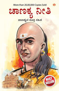 Chanakya Neeti with Chanakya Sutra Sahit  Kannada (????? ?????? ???? ?????? ????? ??????????????) (Kannada Edition)