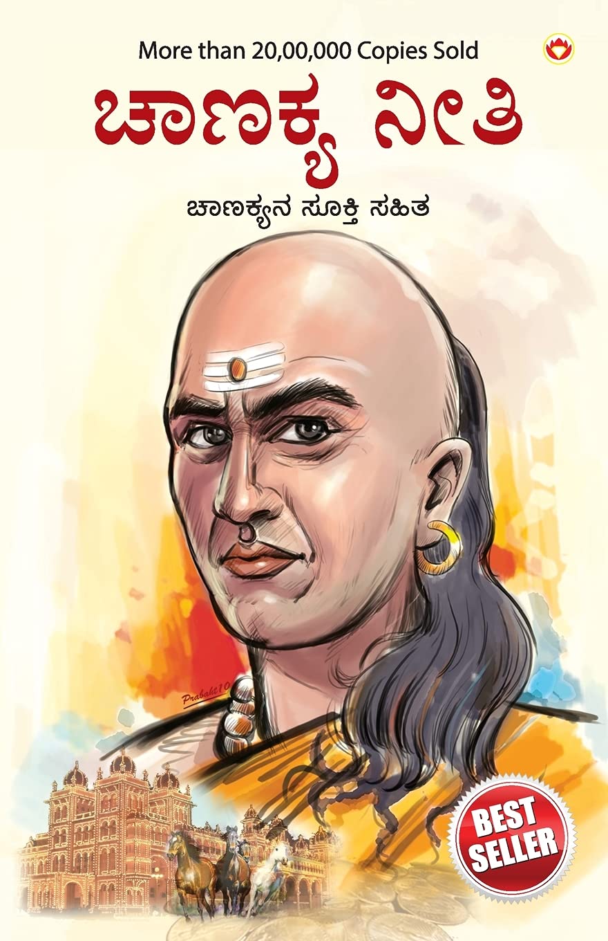 Chanakya Neeti with Chanakya Sutra Sahit  Kannada (????? ?????? ???? ?????? ????? ??????????????) (Kannada Edition)