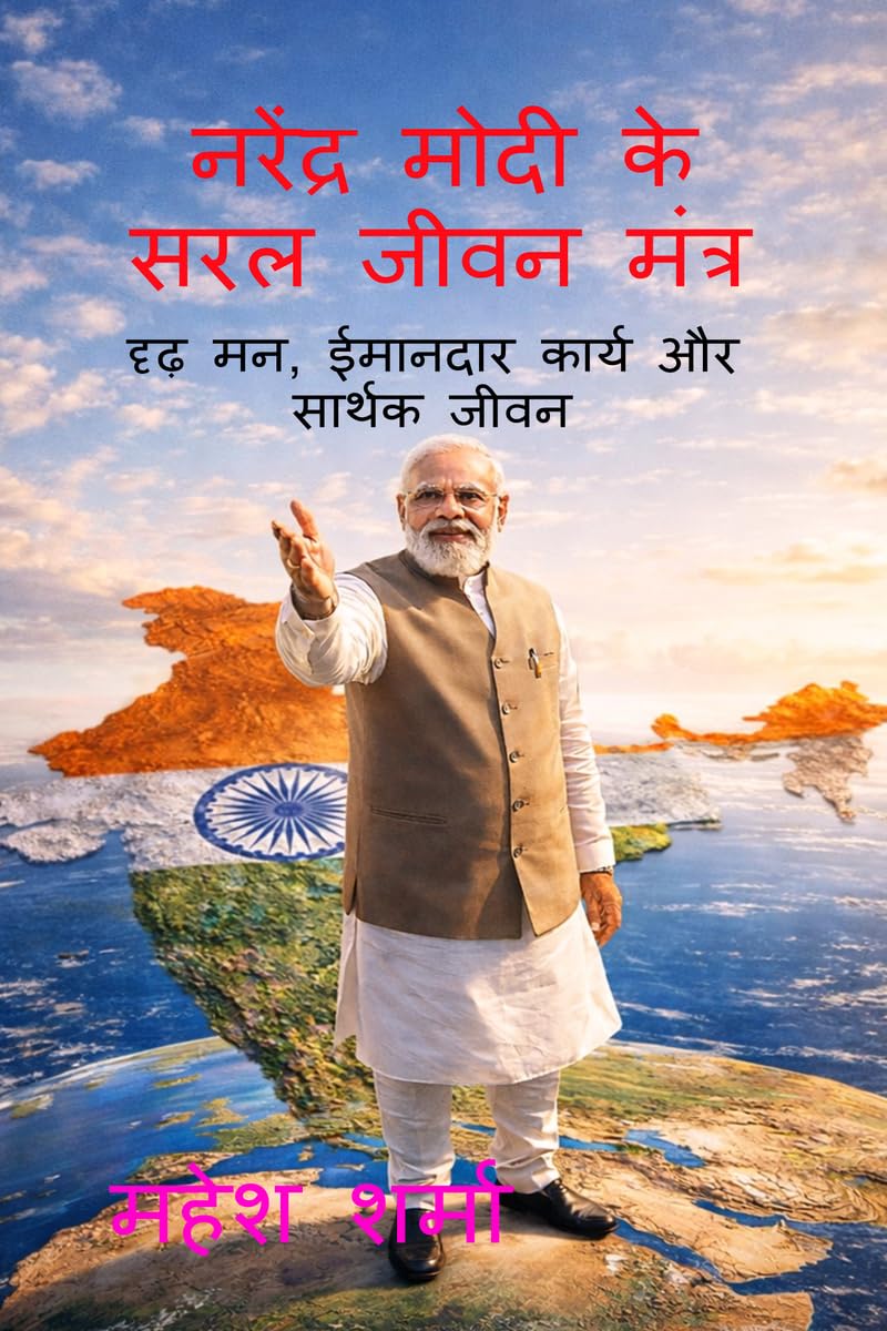 Narendra Modi Ke Saral Jeevan Mantra /      :  ,     