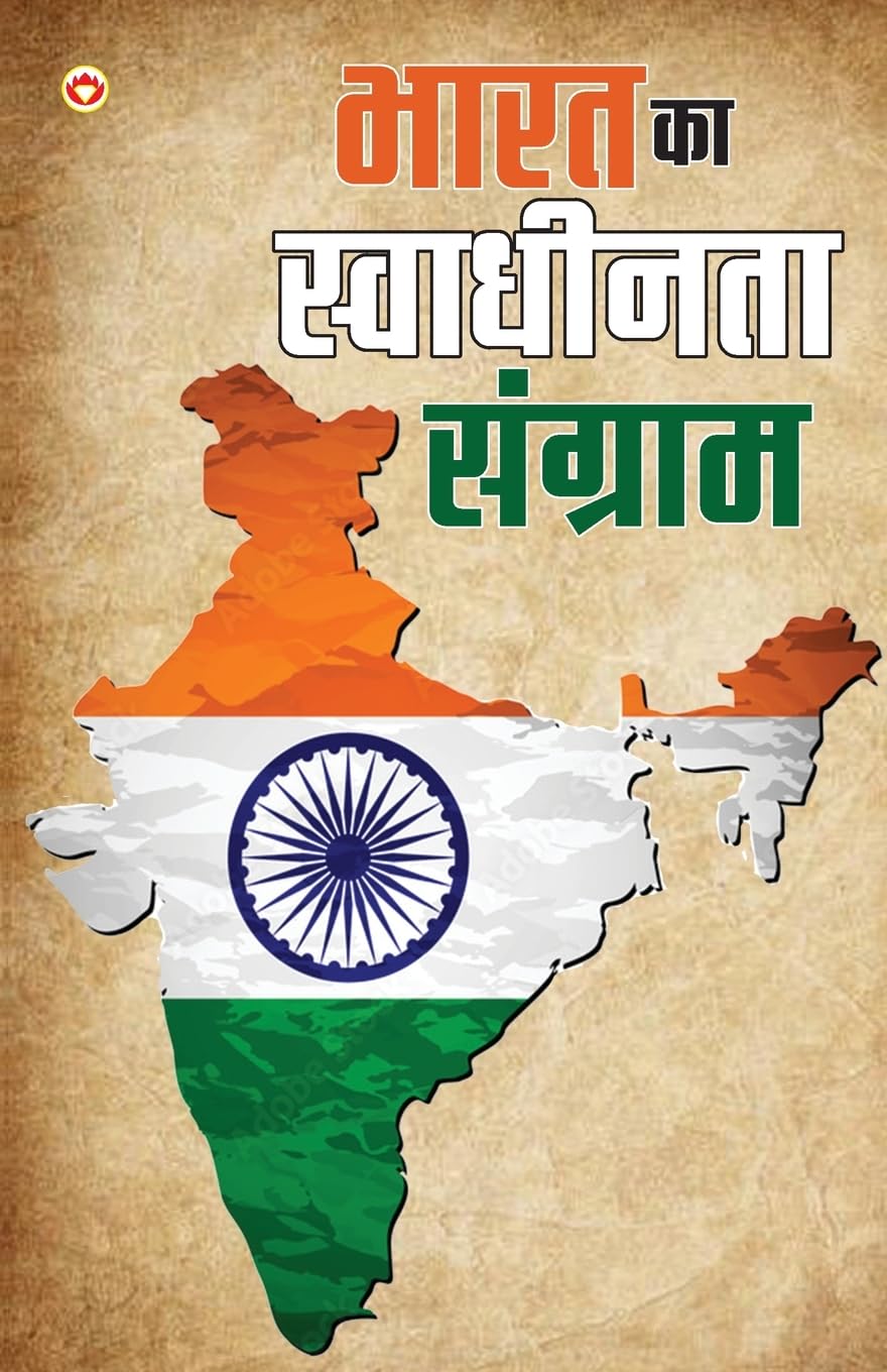 Bharat Ka Swadhinta Sangram (???? ?? ????????? ???????) (Hindi Edition)