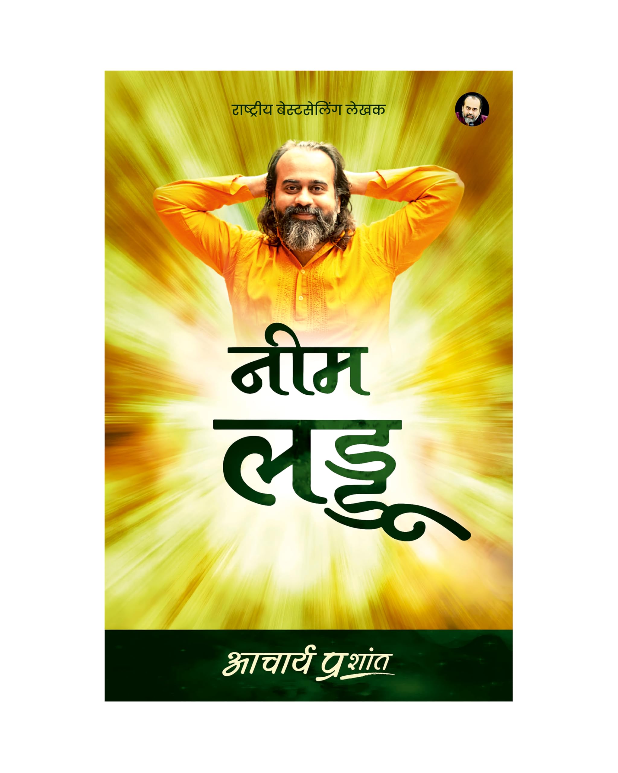 Neem Laddu (Hindi) |   by Acharya Prashant