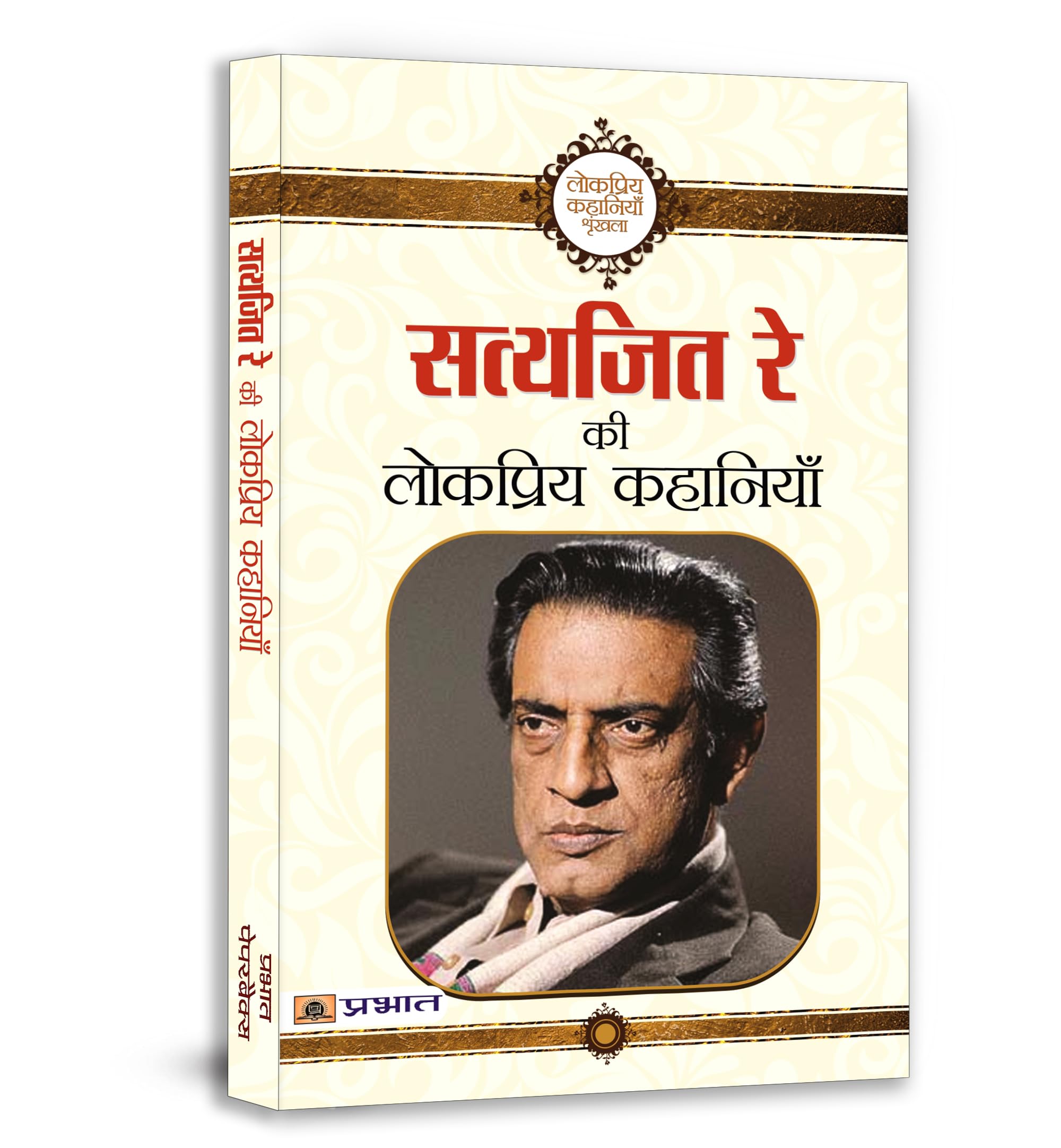 Satyajit Ray Ki Lokpriya Kahaniyan (Hindi Edition)