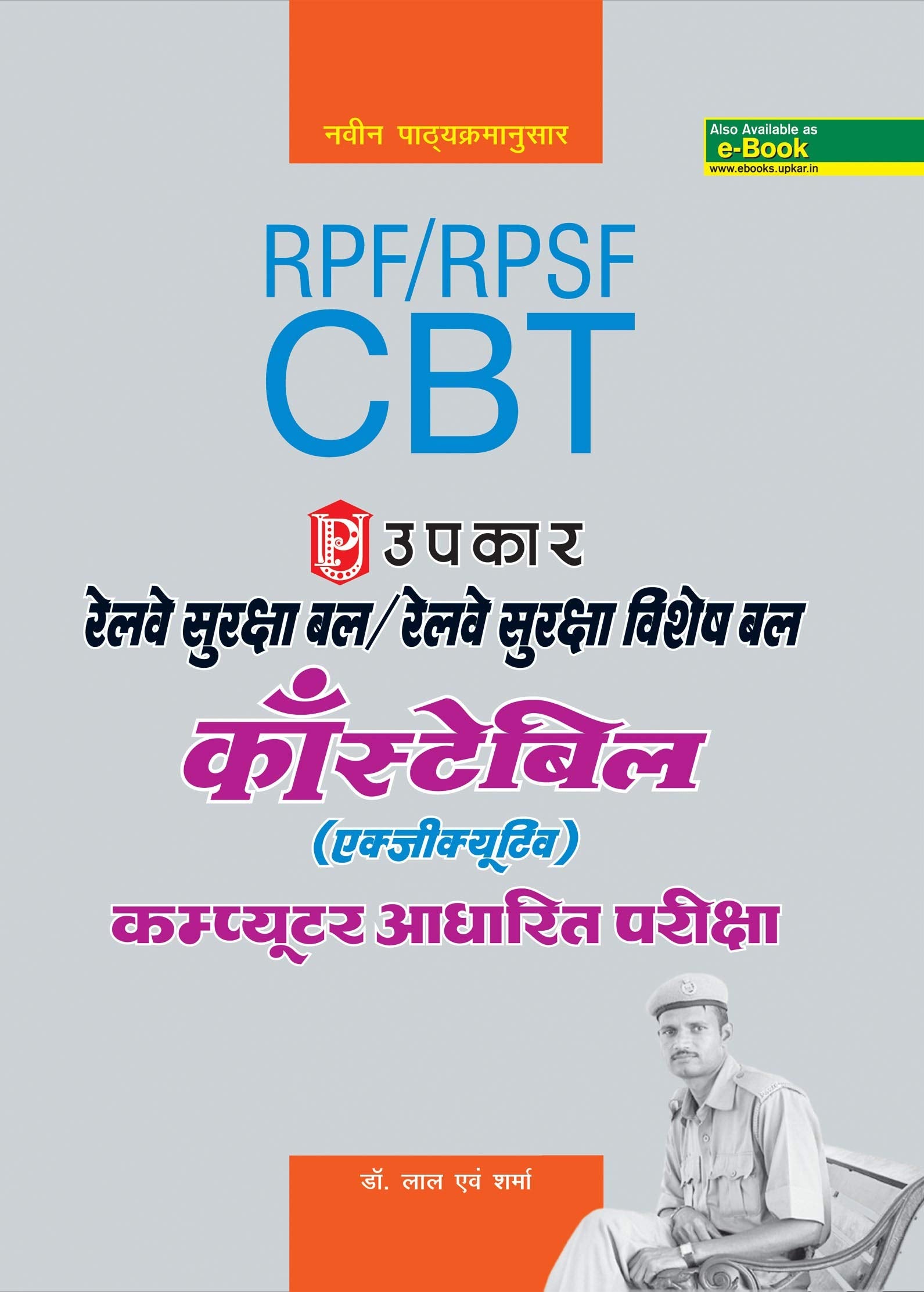 Railway Suraksha Bal/ Railway Suraksha Vishesh Bal Constable Bharti Pariksha