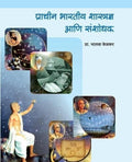 Prachin Bharatiya Shastradnya ani Sanshodhak (Marathi Edition)