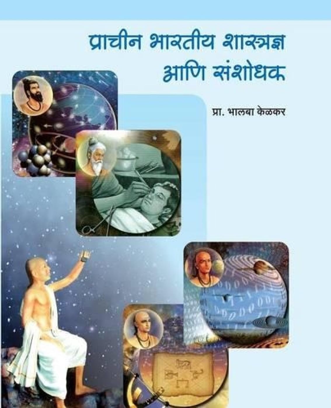 Prachin Bharatiya Shastradnya ani Sanshodhak (Marathi Edition)