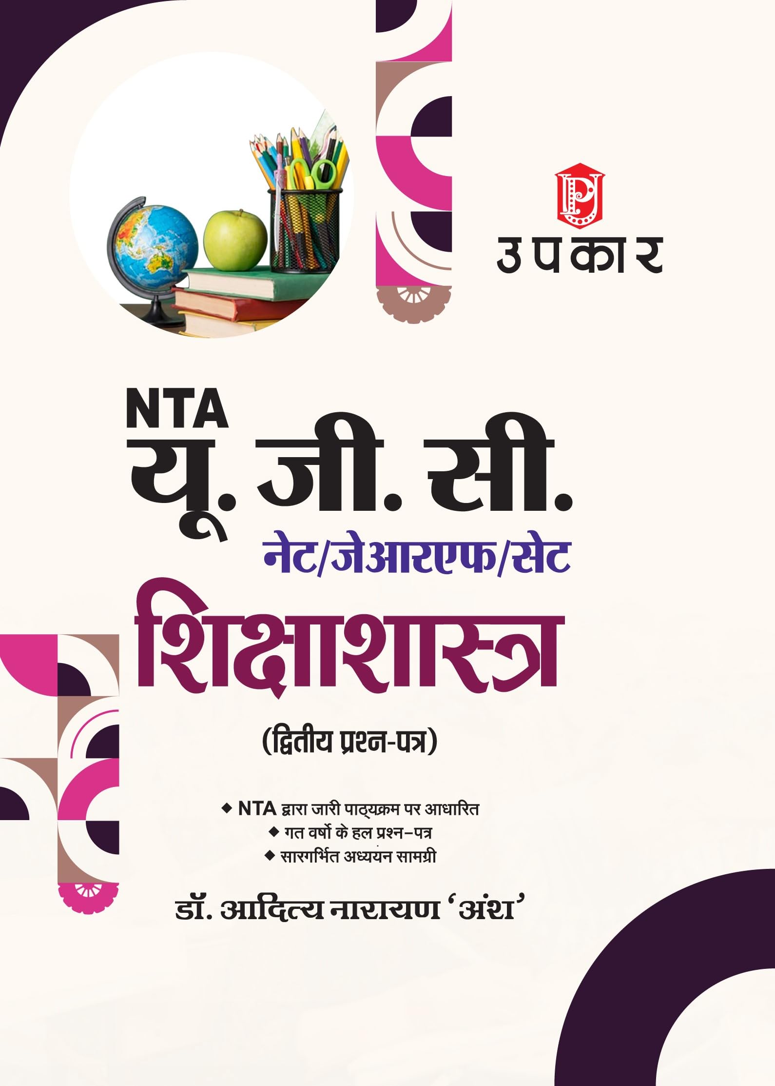 UGC NET/SET/JRF Education Examination PaperII | UGC NET/SET/JRF Pratiyogita Pariksha Shikshashashtra PaperII | UGC NET Exam | 