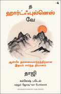 The Heartfulness Way: HeartBased Meditations For Spiritual Transformation (Tamil)