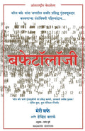 Buffettology (Marathi Edition)