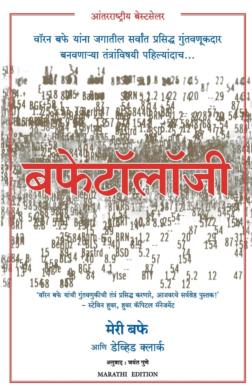 Buffettology (Marathi Edition)