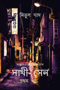 Sathi Sen /   : Songramer jibon songram