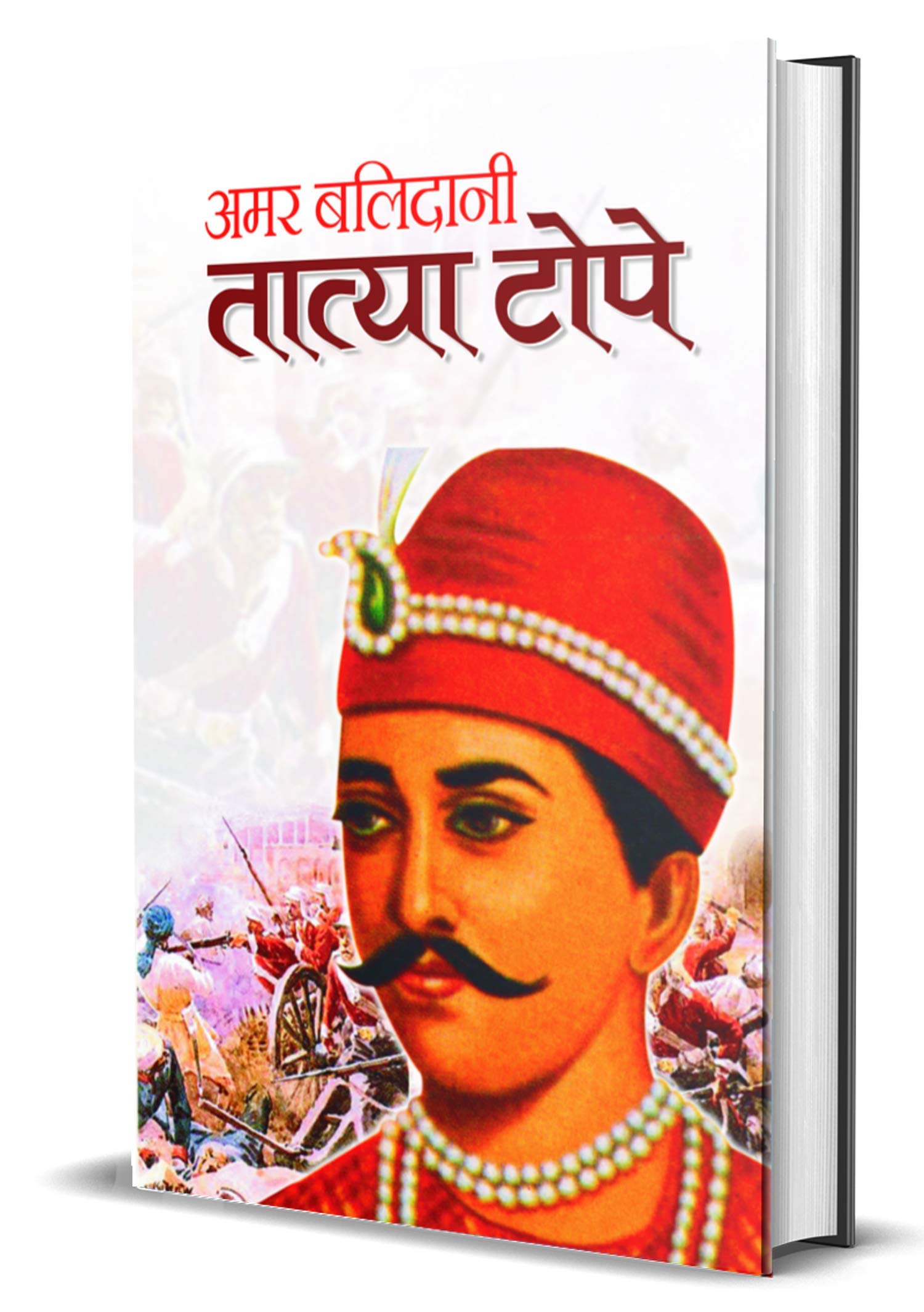 Amar Balidani Tatya Tope  Senapati Tatya Tope (The Commander in the Indian Rebellion of 1857 Tantia Tope) Biography in Hindi