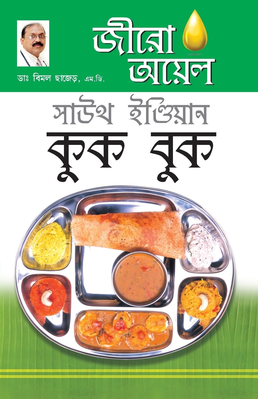 Zero Oil South Indian Cook Book in Bengali (???? ????? ???? ????????? ??? ???) (Bengali Edition)