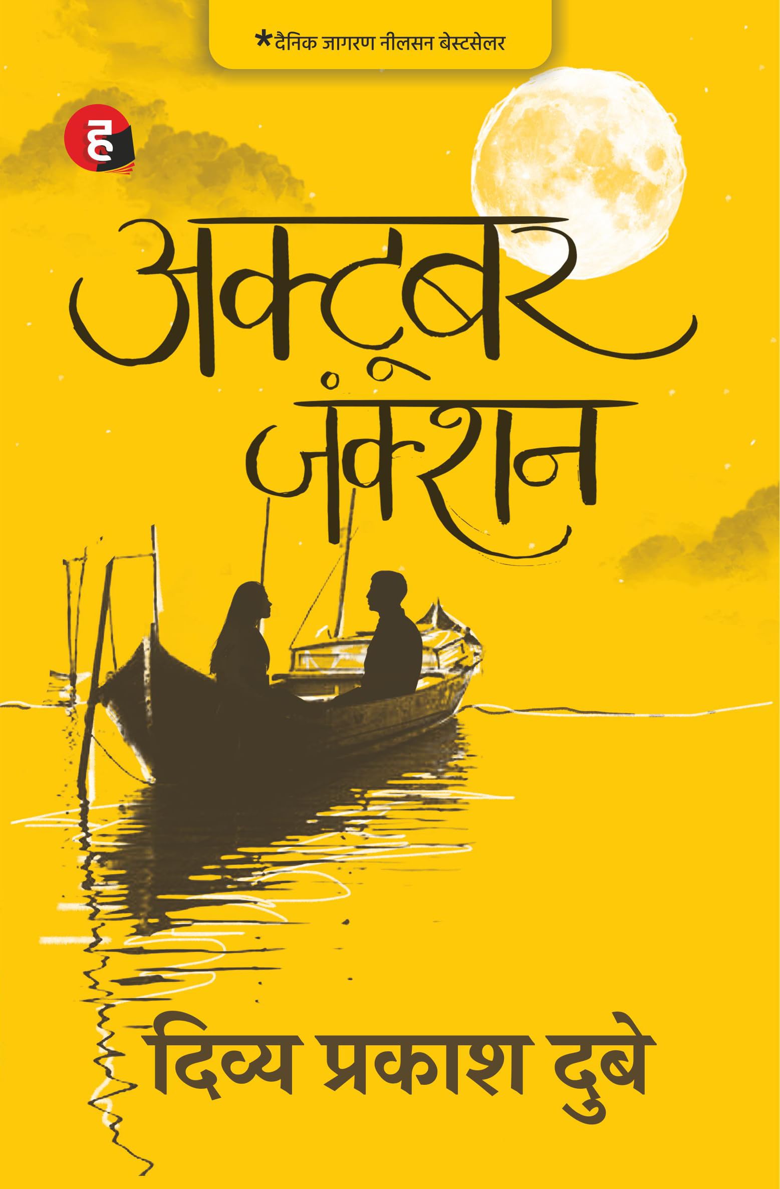 October Junction  Hindi (Hindi Edition)