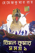 BimalKumar Samagra 1 [Hardcover] Hemendra Kumar Roy