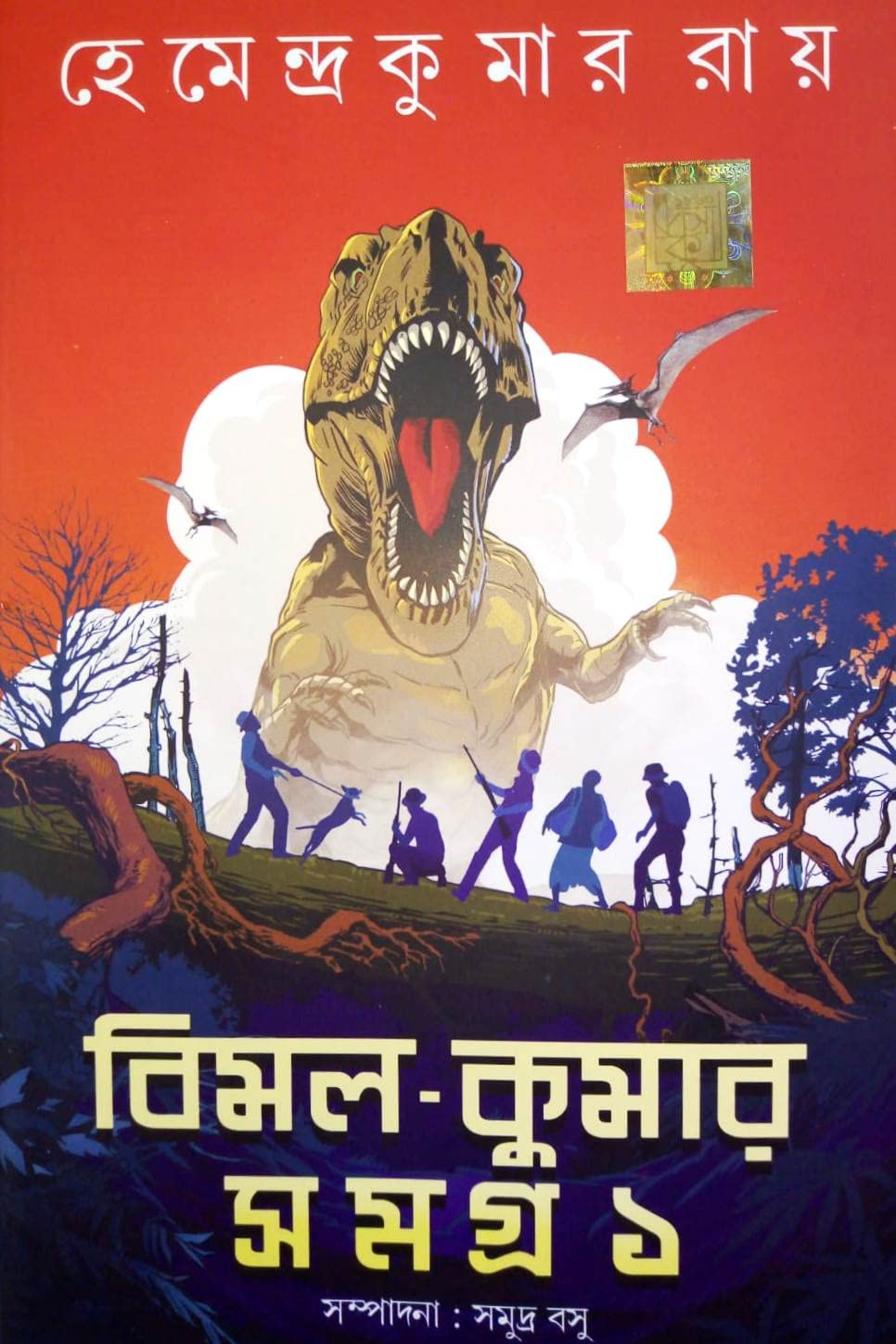 BimalKumar Samagra 1 [Hardcover] Hemendra Kumar Roy