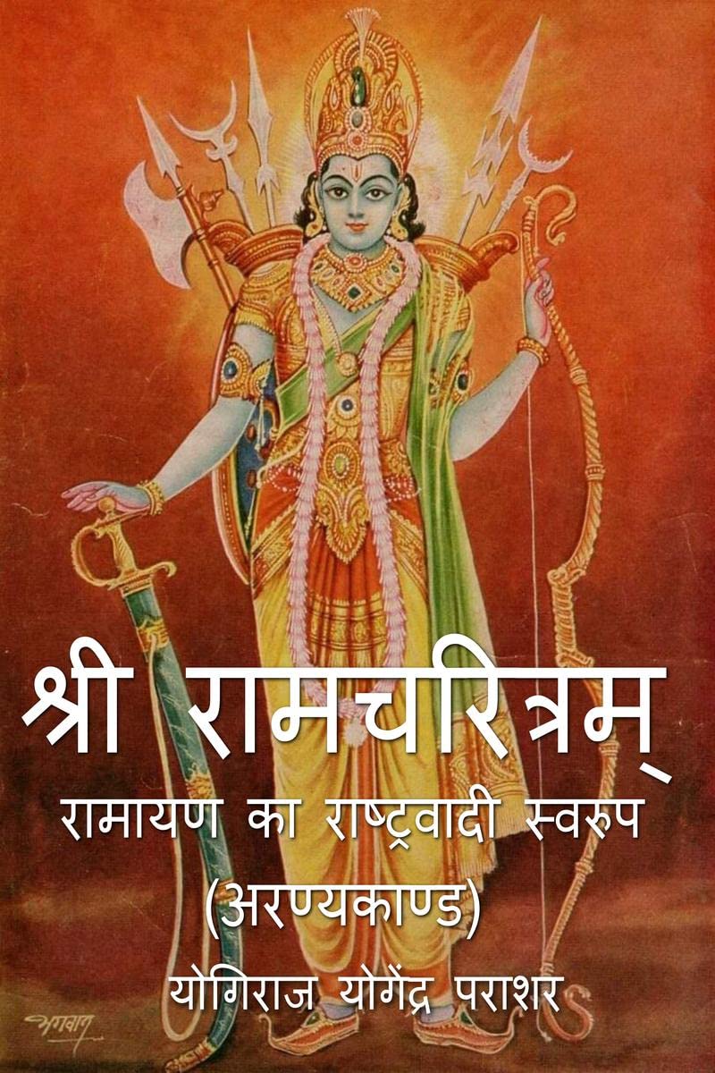 Shri Ramcharitram  Ramayan Ka Rashtravadi Swaroop (Aranya Kand) /        ()