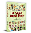 Jharkhand Ke Chamakte Sitare (Hindi Edition)
