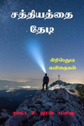 Sathiyathai Thedi /   : Kiristhuva Kavidhaigal