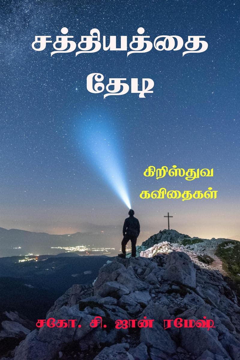 Sathiyathai Thedi /   : Kiristhuva Kavidhaigal
