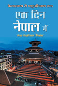 Ek Din Nepal Mein (Hindi Edition)