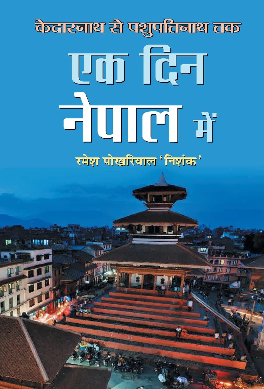 Ek Din Nepal Mein (Hindi Edition)