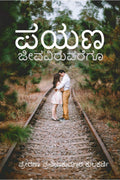 Payana /  : Jeevaviruvaregu