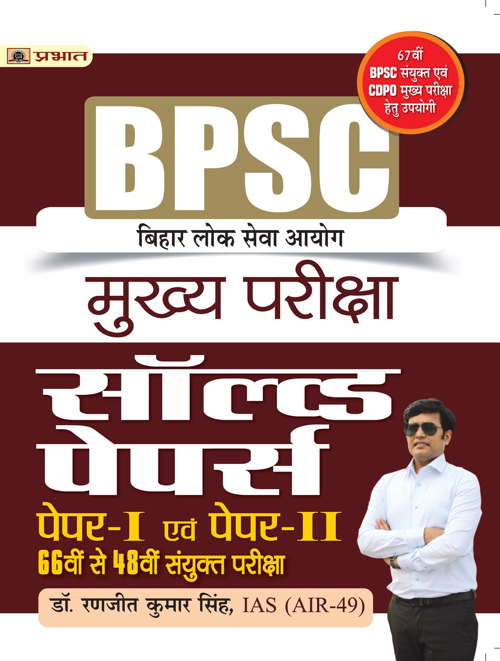 BPSC Bihar Lok Seva Ayog Mukhya Pareeksha Solved Papers Paper I & II 66 Th Se 48 Th Sanyukt Pareeksha