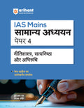 Arihant IAS Mains General Studies Paper 4 Exam 2025 | Ethics, Integrity & Aptitude with Case Studies | UPSC Civil Services Mains