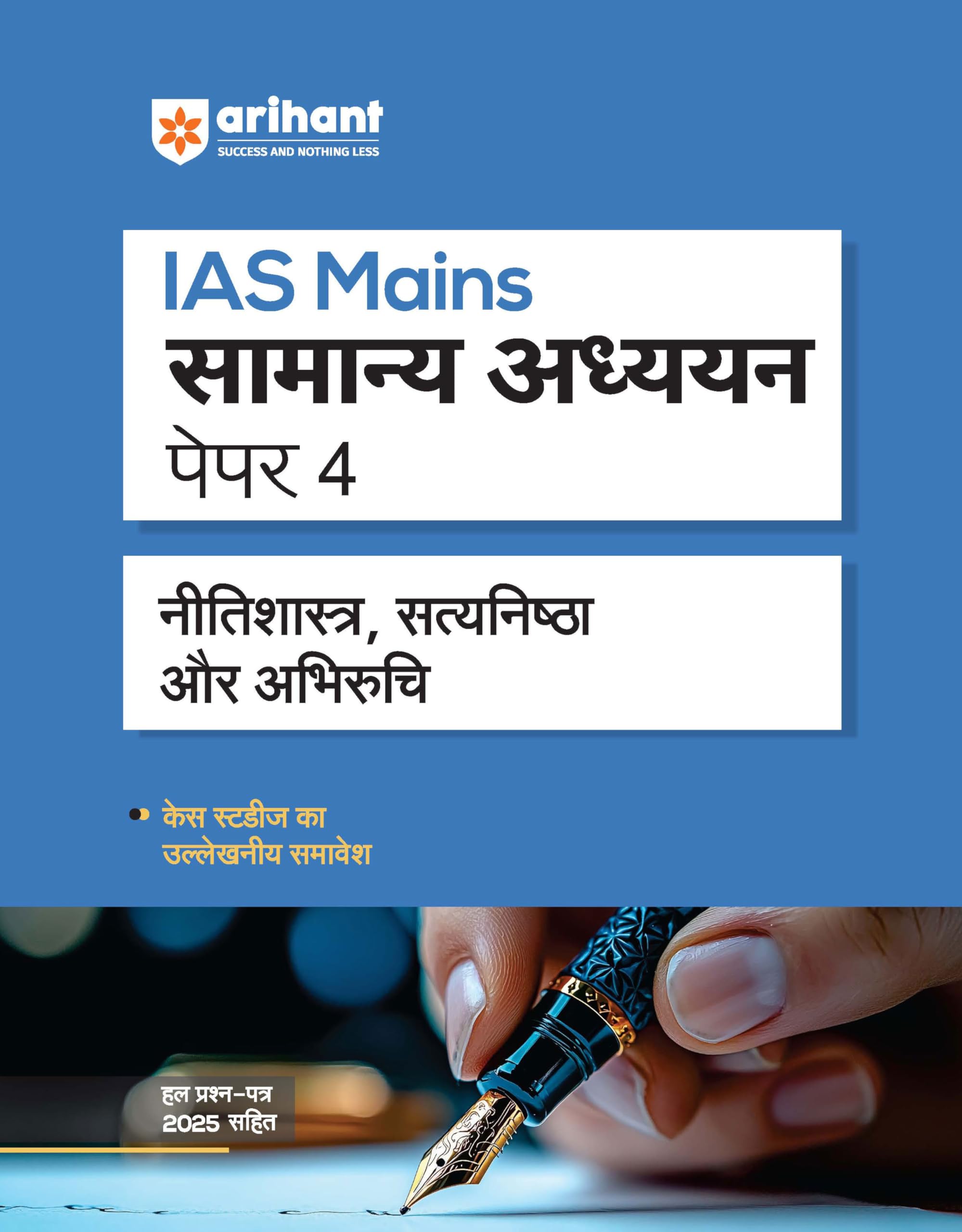 Arihant IAS Mains General Studies Paper 4 Exam 2025 | Ethics, Integrity & Aptitude with Case Studies | UPSC Civil Services Mains