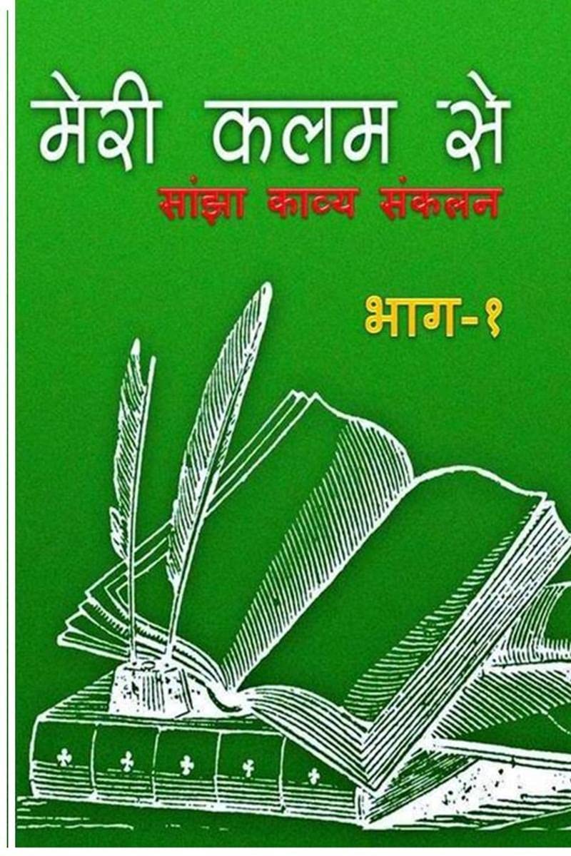 Meree Kalam Se /    : Kavya Sangrah