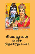Sivabanuval Paagam 9 /   9 