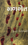Gangot Marathi Version