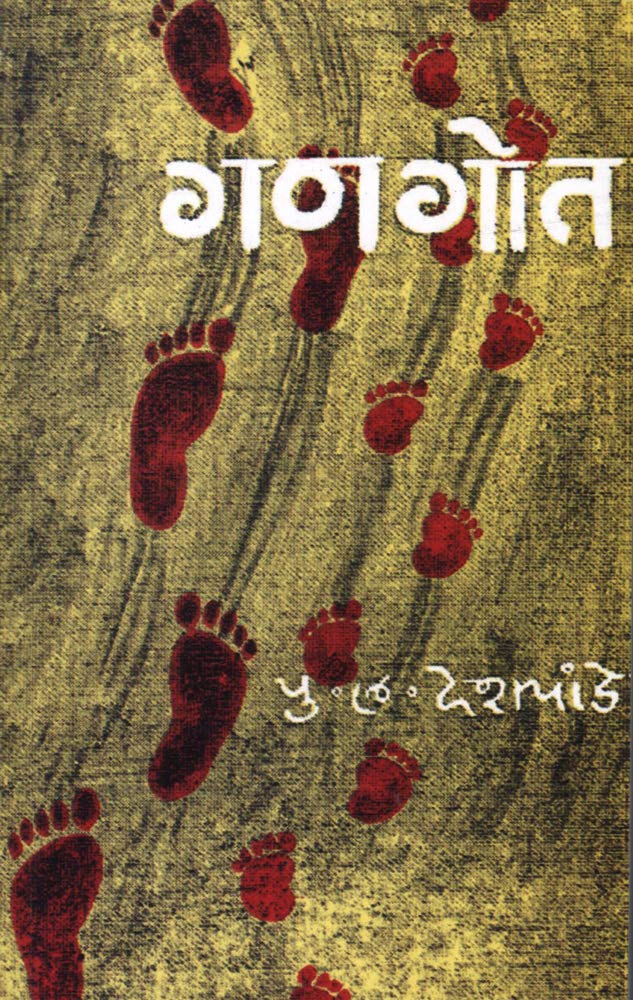 Gangot Marathi Version