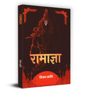 Ramagya  Book in Hindi