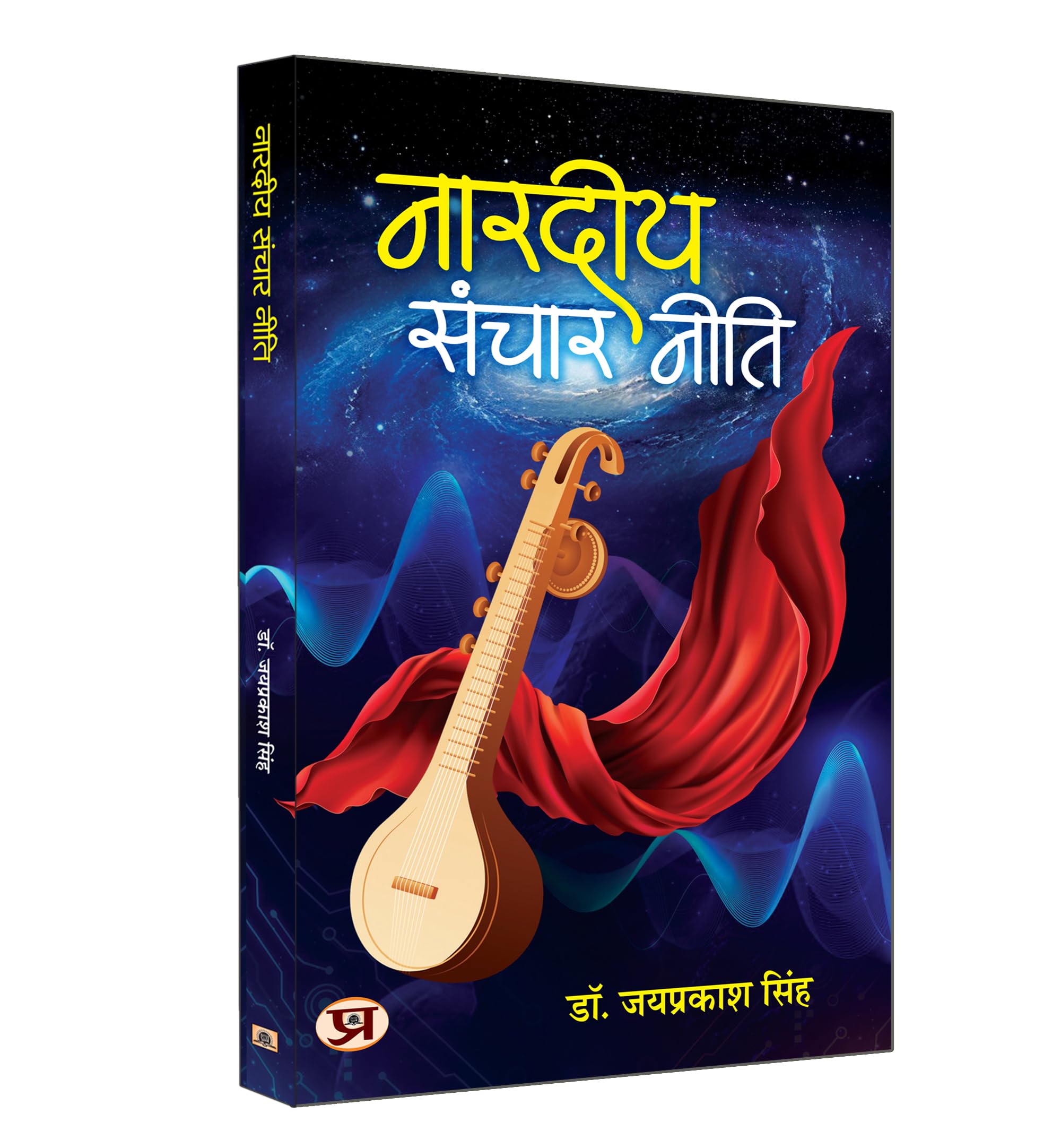 Nardiya Sanchar Neeti ?????? ????? ???? Book in Hindi (Hindi Edition)