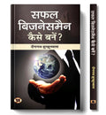 Safal Businessman Kaise Banen? (Hindi Edition)