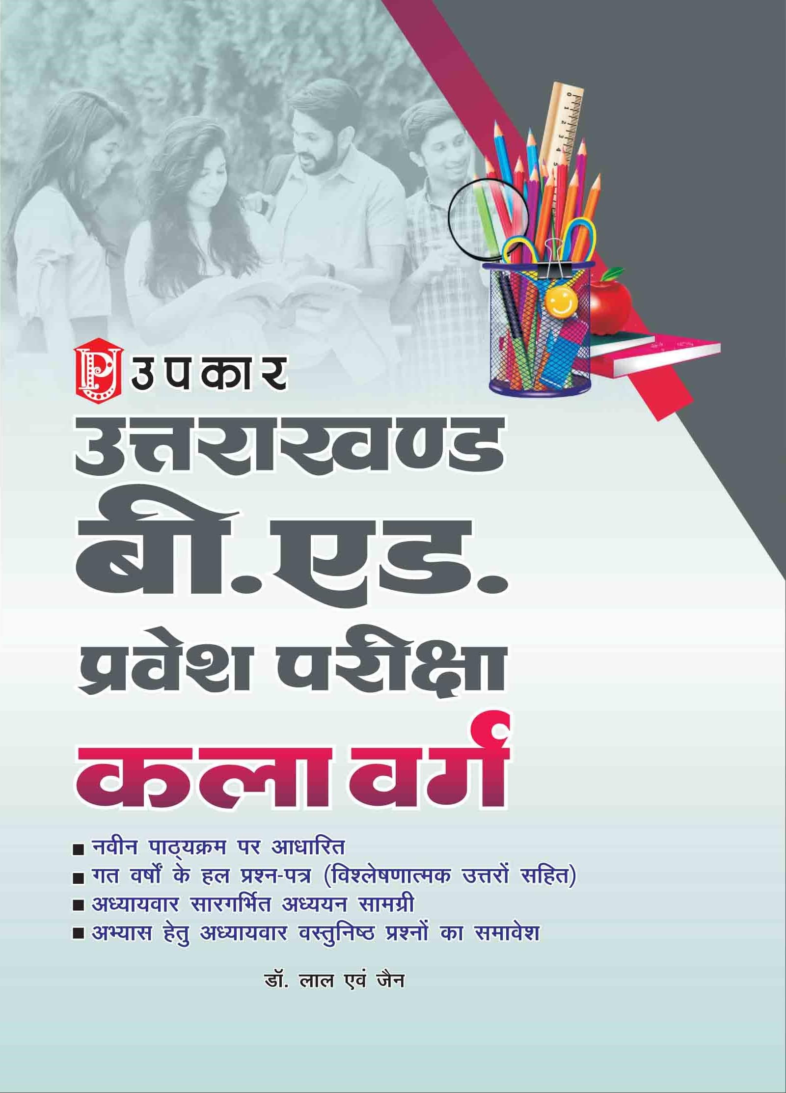 Uttarakhand B.Ed. Pravesh Pariksha (Kala Varg)