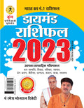 Diamond Rashifal In Hindi : Kumbh  2023 (  :   2023)