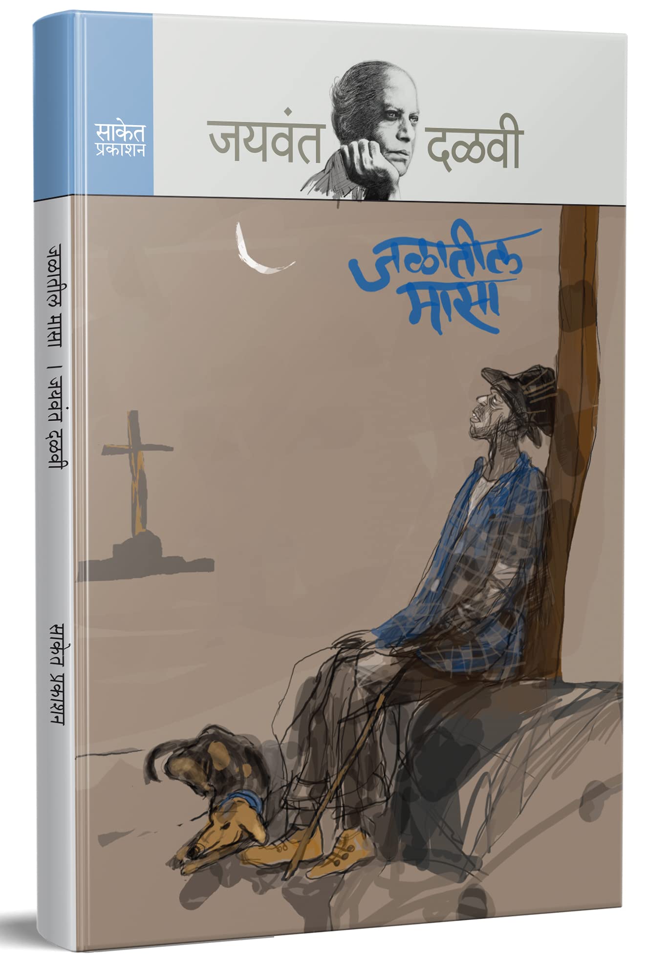 Jalatil Masa : Jaywant Dalvi Books in Marathi     ,   Katha Sangrah , Author Novels Language Literature Novel Pustak Story Book 