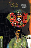 Choundaka (Marathi Edition)